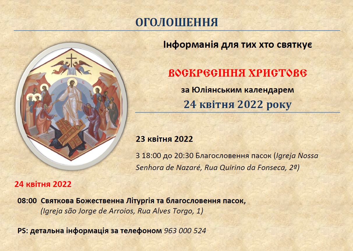 Інформанія для тих хто святкує ВОСКРЕСІННЯ ХРИСТОВЕ за Юліянським календарем 23 24 квітня 2022